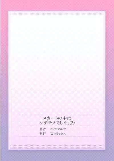 [Hanamaluo] Skirt no Naka wa Kedamono deshita. Ch. 2 [Chinese] [Eternal Dead汉化组]