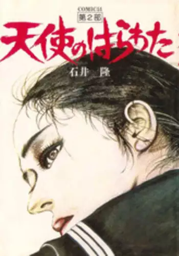 [Takashi Ishii] Tenshi no Harawata Vol. 02