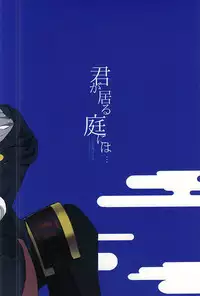 (SPARK10) [Habseligkeiten (EunRam)] Kimi ga Iru Niwa ni wa... (Touken Ranbu)