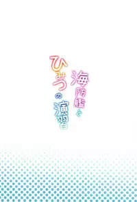 Kaiboukan to Himitsu no Enshuu