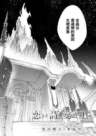 Koi no uta, ai no uta | 恋之诗、爱之歌