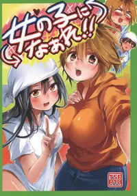 [Mukeikaku Syugi (Netoromorikon)] Onnanoko ni Naare!! [Digital]