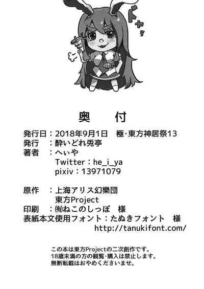 (Kiwami Touhou Kamuisai 13) [Yoidore Usagitei (Heiya)] Bonyunge! (Touhou Project)