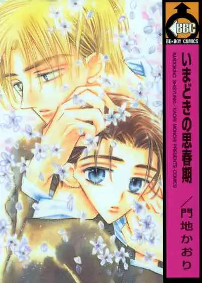 [monchi kaori] Imadoki no Shishunki [English] [incomplete]