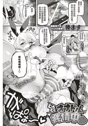 Muchimuchi Onadol Hatsujouchuu