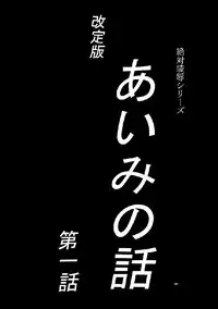 [Comic Kingdom (Koyama Unkaku)] Aimi no Hanashi