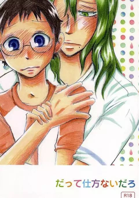 だって仕方ないだろ