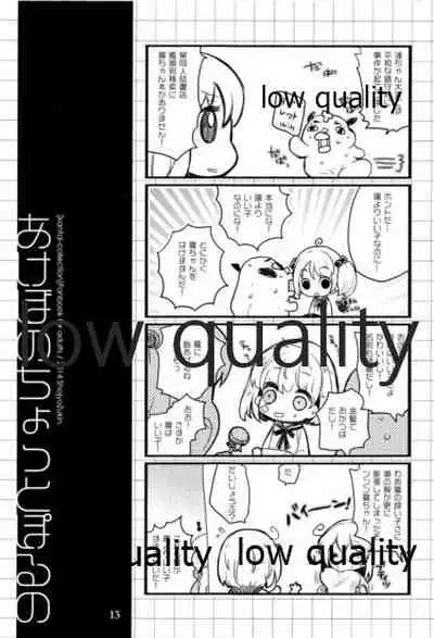 あけぼのちょっとぽるの