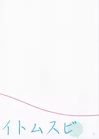 (C94) [Hobukuro! (Bekotarou)] Itomusubi