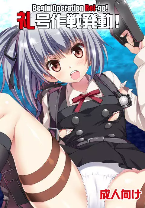 Reigou Sakusen Hatsudou! | Begin Operation Rei-go!