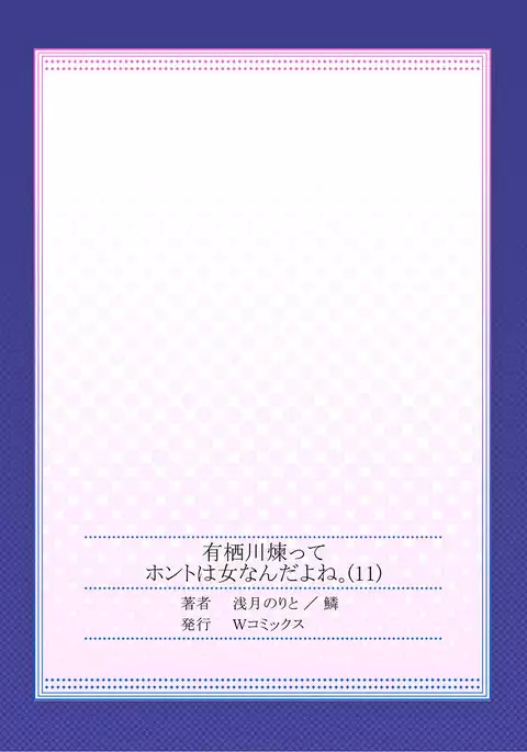 Arisugawa Ren tte Honto wa Onna nanda yo ne. 11