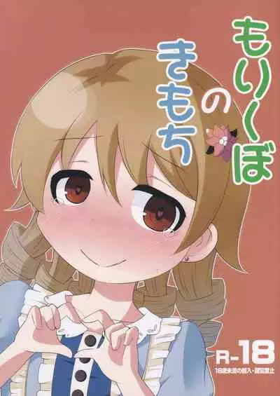 (C89) [Mamedanukidou (Watanuki Mosuke)] Morikubo no Kimochi (THE IDOLM@STER CINDERELLA GIRLS)