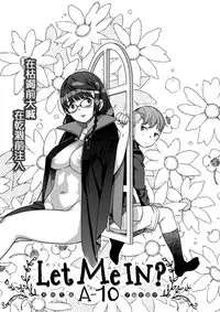 [A-10] Let Me IN? (COMIC X-EROS #50) [Chinese] [沒有漢化]