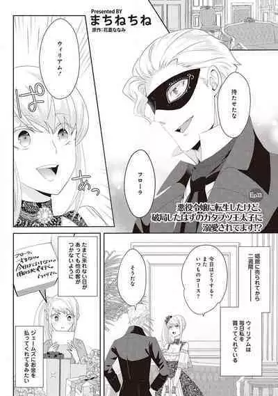 悪役令嬢に転生したけど、破局したはずのカタブツ王太子に溺愛されてます！？ 1-18