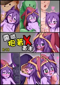 (FF26)[Shinshinyanyahouse(nyanyakun)]露璐抱著X(League of Legends)[chinese](Sample)