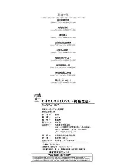[Highlow] CHOCO x LOVE | CHOCO x LOVE -褐色之戀- [Chinese] [Digital]