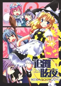 (C67) [BedrawBox (Mizushima Kai)] Tsuina Genya (Touhou Project)