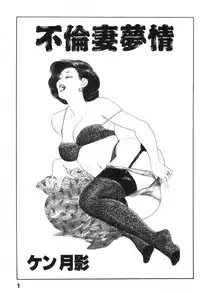 [Ken Tsukikage] Furin Tsuma Mujou