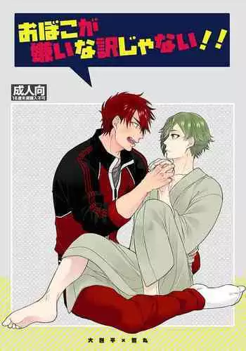 Oboko ga Kirai na Wake Ja Nai!!