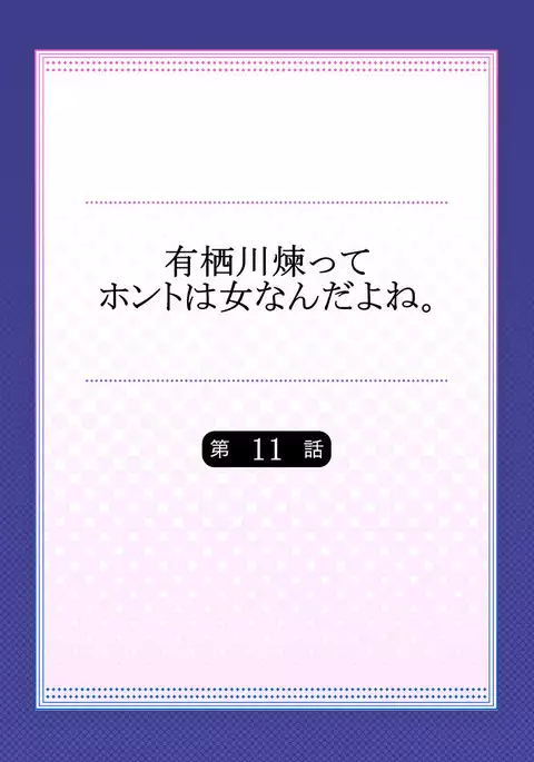 Arisugawa Ren tte Honto wa Onna nanda yo ne. 11