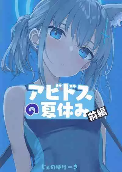 (C103) [Jenoa Cake (Takayaki)] Abydos no Natsuyasumi (Zenpen) (Blue Archive)