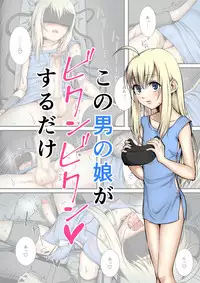 [ホクロ座 (ホクロ流星群)] この男の娘がビクンビクンするだけ