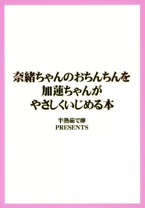 Nao-chan no o Chinchin o Karen-chan ga Yasashiku Ijimeru Hon