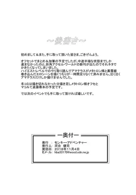 Amaterasu-sama wa Kumotsu o Shomousu