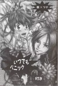 [Hitman Reborn-日向翔る]いつでもパニック (yaoi)