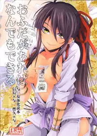 (C82) [Santarose] Afuda ga areba nandemo dekiru (Drifters)