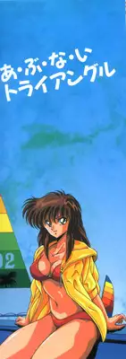 [Kuramubon] Abunai Triangle