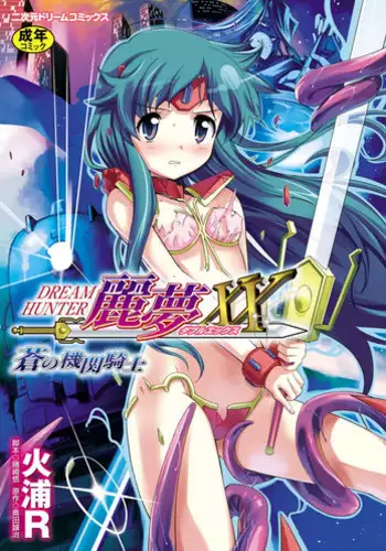 [Hiura R] Dream Hunter Rem XX -Ao no Kikan kishi-