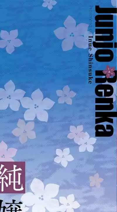 [Inue Shinsuke] Junjo Renka [Digital]