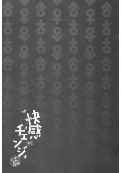 Kaikan Change ♂⇔♀ Ecchi na Kimi wa Boku no Naka