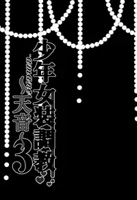 (C90) [Honey Bunny (Kohachi)] Shounen Josou Choukyou ~Amane~ 3