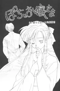 [Mutsuki Tsutomu] Pochi To Ojou-sama