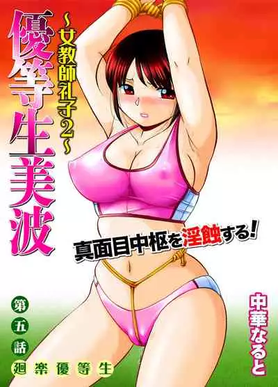 [Chuuka Naruto] Yuutousei Minami ~Onna Kyoushi Reiko 2~ [Chinese] [村长个人汉化] [Ongoing]