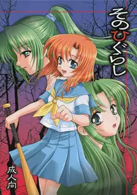 (CSP4) [PLUM (Kanna)] Sonohigurashi (Higurashi no Naku Koro ni)