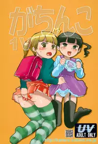 (Futaket 7) [Under Village (KANERU)] Gachinko 1V (Mitsudomoe)