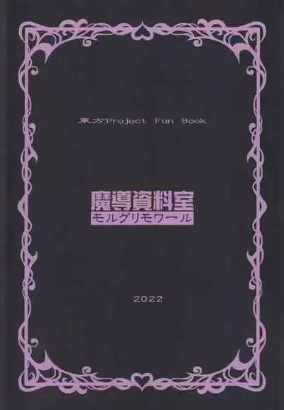 [Madou Shiryoushitsu (Arashi-D-Akira, Sasaki Teron, emina)] Erect (Touhou Project)