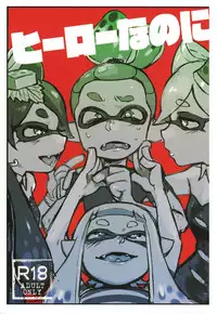 (C88) [Nambokuya (Namboku)] Hero Nanoni (Splatoon) [Chinese] [沒有漢化]