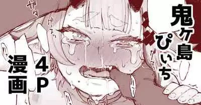 鬼ヶ島ぴぃち4P漫画