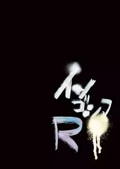 Ingoshima R Soushuuhen 1 Echi Echi! Usupita! 4-renpatsu!!