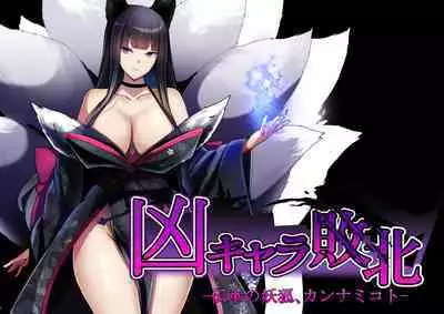 The Disgraceful Defeat of a Villain - Kanna Mikoto, the Legendary Fox Spirit