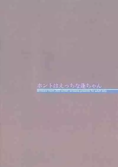 ホントはえっちな逢ちゃん