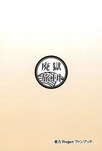 (C95) [Haigoku Ryodan (Karasuma Amiru)] Yoidore Night Wolf (Touhou Project)