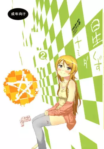 (C85) [†NIL† (Fujibayashi Haru)] Hoshikuzu Namida 2 (Ore no Imouto ga Konna ni Kawaii Wake ga Nai)[Chinese][final個人漢化]