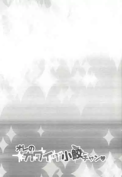 Ore no Kawaii Kosame-chan