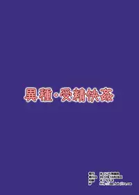 [Hakujira Uminekodan (Shimuu)] Ishu Jusei Kaikan [Digital]