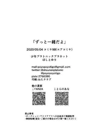 [Shounen Platonic Planet (Hoshitoyuri)] Zutto Issho da yo [Digital]